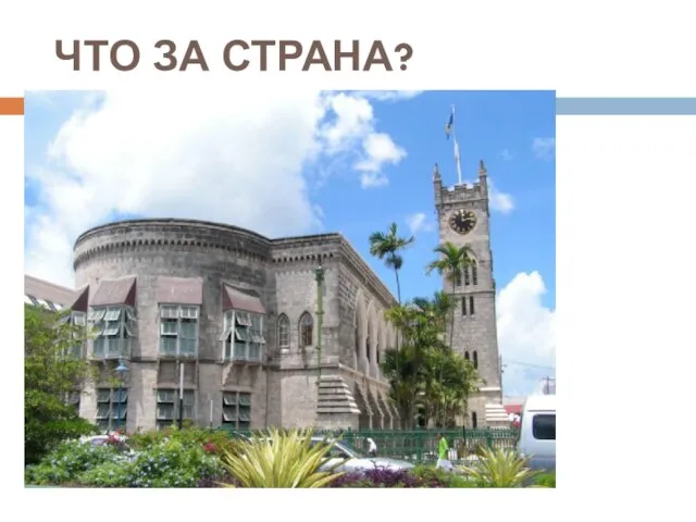 ЧТО ЗА СТРАНА?