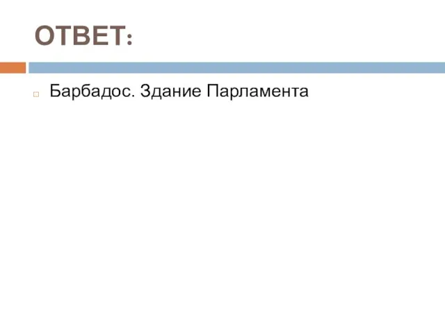 ОТВЕТ: Барбадос. Здание Парламента