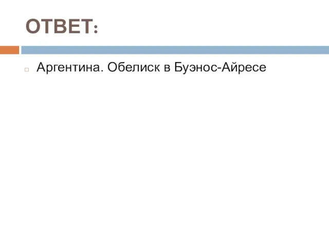 ОТВЕТ: Аргентина. Обелиск в Буэнос-Айресе