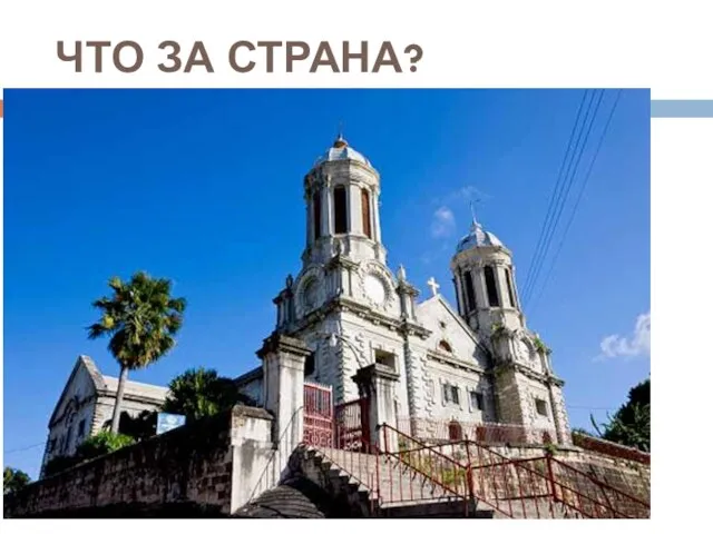 ЧТО ЗА СТРАНА?