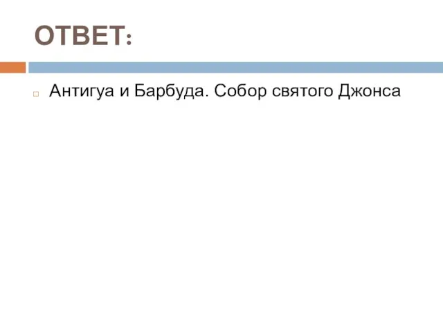 ОТВЕТ: Антигуа и Барбуда. Собор святого Джонса