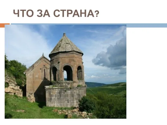 ЧТО ЗА СТРАНА?