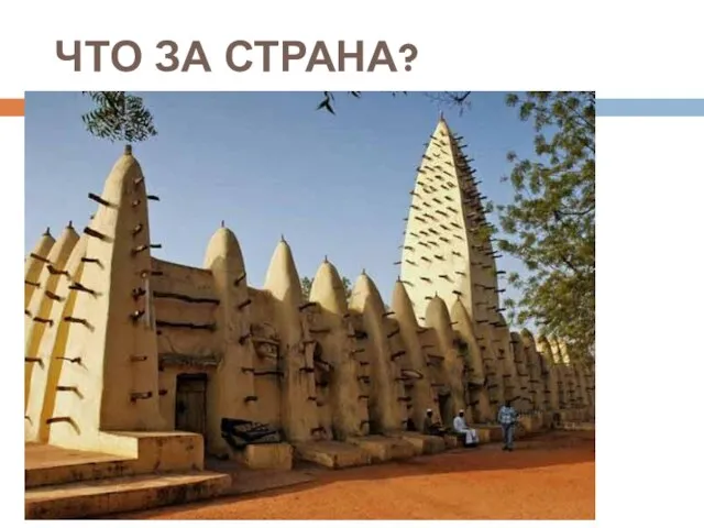 ЧТО ЗА СТРАНА?