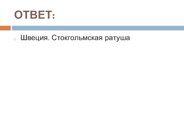 ОТВЕТ: Швеция. Стокгольмская ратуша