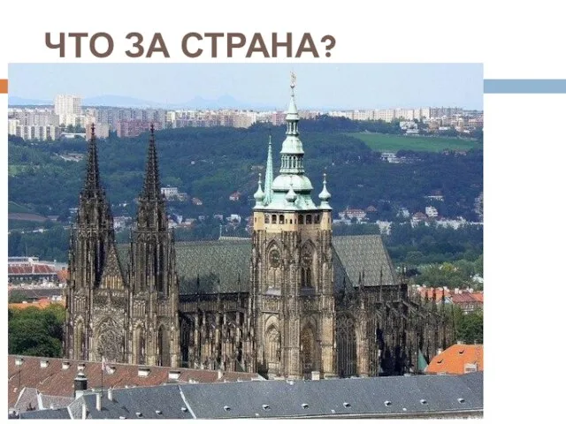 ЧТО ЗА СТРАНА?