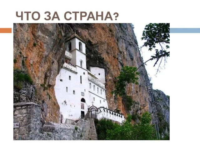 ЧТО ЗА СТРАНА?