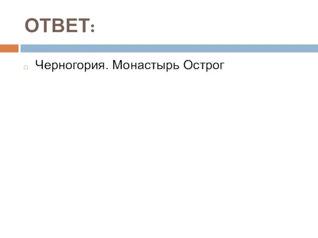 ОТВЕТ: Черногория. Монастырь Острог