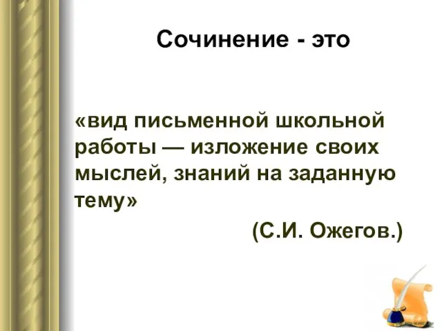 Сочинение - это «вид письменной школьной работы — изложение своих мыслей, знаний