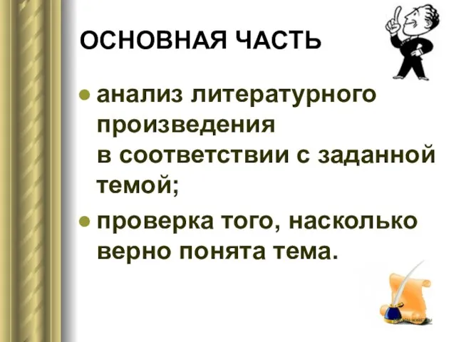 ОСНОВНАЯ ЧАСТЬ анализ литературного произведения в соответствии с заданной темой; проверка того, насколько верно понята тема.