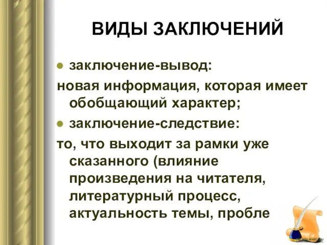 ВИДЫ ЗАКЛЮЧЕНИЙ заключение-вывод: новая информация, которая имеет обобщающий характер; заключение-следствие: то, что