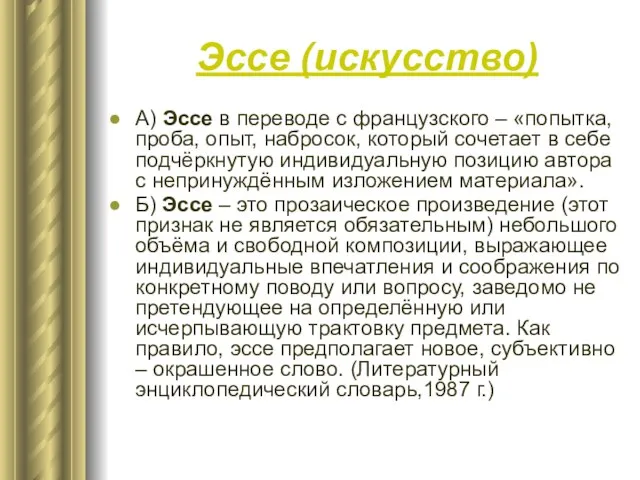 Эссе (искусство) А) Эссе в переводе с французского – «попытка, проба, опыт,