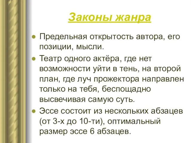 Законы жанра Предельная открытость автора, его позиции, мысли. Театр одного актёра, где