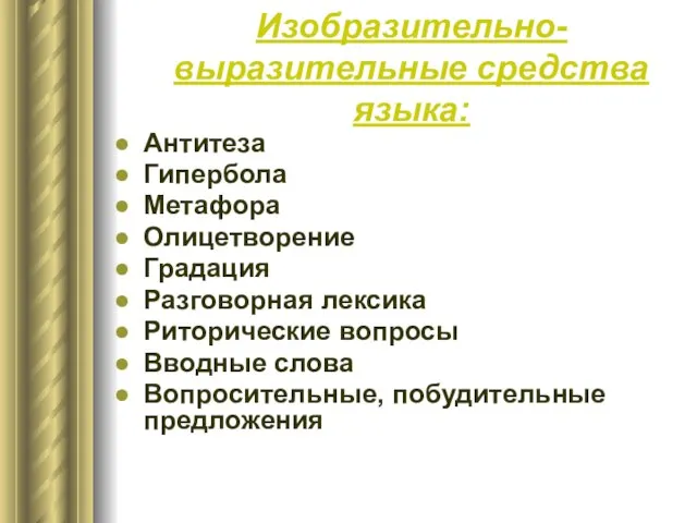 Изобразительно-выразительные средства языка: Антитеза Гипербола Метафора Олицетворение Градация Разговорная лексика Риторические вопросы