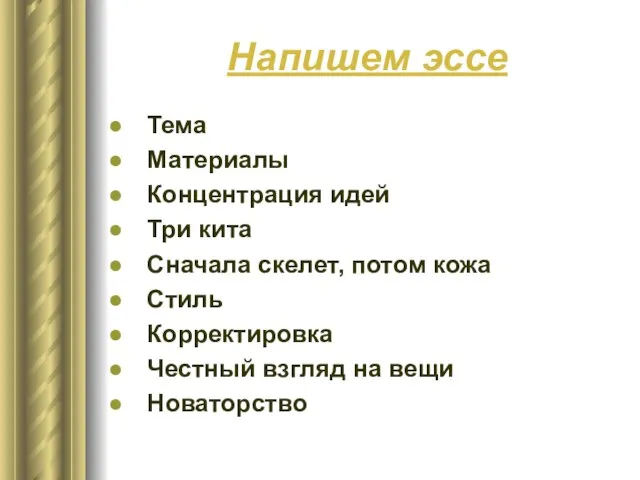 Напишем эссе Тема Материалы Концентрация идей Три кита Сначала скелет, потом кожа