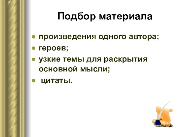 Подбор материала произведения одного автора; героев; узкие темы для раскрытия основной мысли; цитаты.