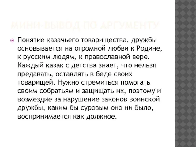 МИНИ-ВЫВОД ПО АРГУМЕНТУ Понятие казачьего товарищества, дружбы основывается на огромной любви к