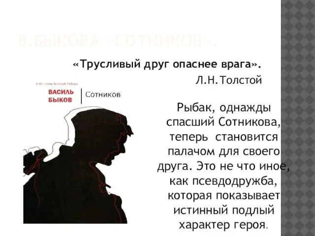 В.БЫКОВА «СОТНИКОВ». «Трусливый друг опаснее врага». Л.Н.Толстой Рыбак, однажды спасший Сотникова, теперь