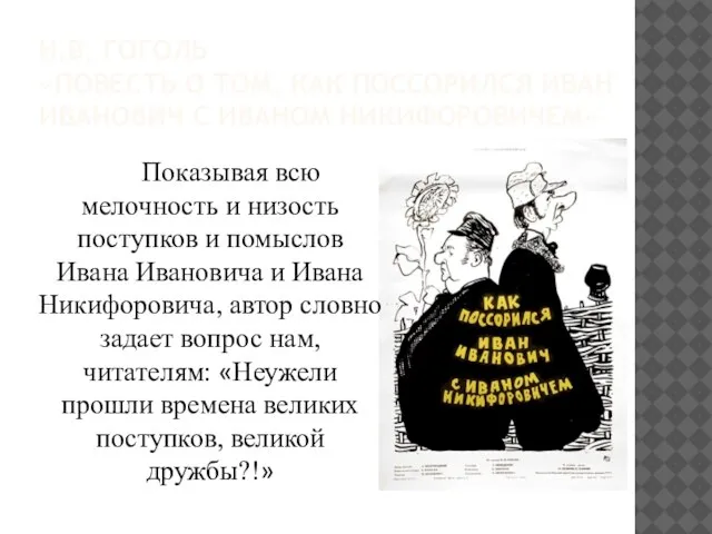 Н.В. ГОГОЛЬ «ПОВЕСТЬ О ТОМ, КАК ПОССОРИЛСЯ ИВАН ИВАНОВИЧ С ИВАНОМ НИКИФОРОВИЧЕМ»