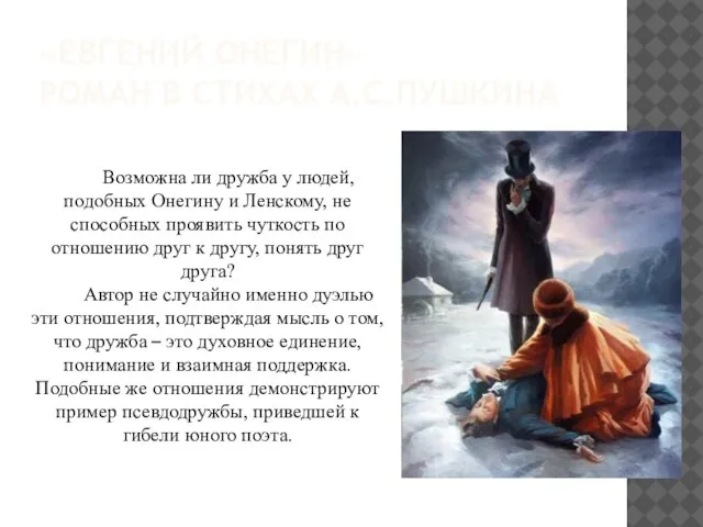 «ЕВГЕНИЙ ОНЕГИН» РОМАН В СТИХАХ А.С.ПУШКИНА Возможна ли дружба у людей, подобных