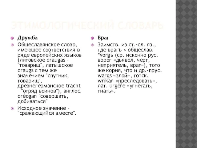 ЭТИМОЛОГИЧЕСКИЙ СЛОВАРЬ Дружба Общеславянское слово, имеющее соответствия в ряде европейских языков (литовское