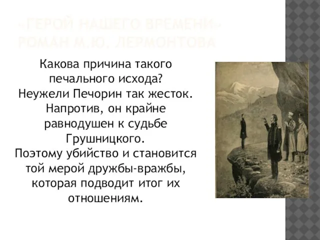 «ГЕРОЙ НАШЕГО ВРЕМЕНИ» РОМАН М.Ю. ЛЕРМОНТОВА Какова причина такого печального исхода? Неужели