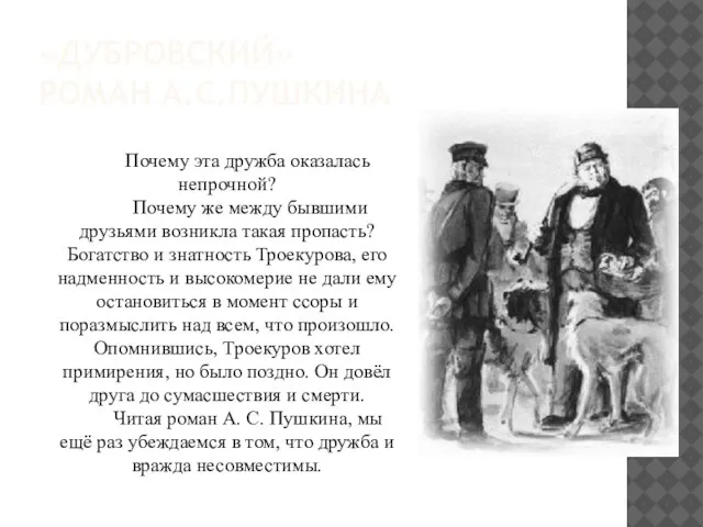 «ДУБРОВСКИЙ» РОМАН А.С.ПУШКИНА Почему эта дружба оказалась непрочной? Почему же между бывшими