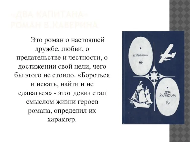 «ДВА КАПИТАНА» РОМАН В.КАВЕРИНА Это роман о настоящей дружбе, любви, о предательстве