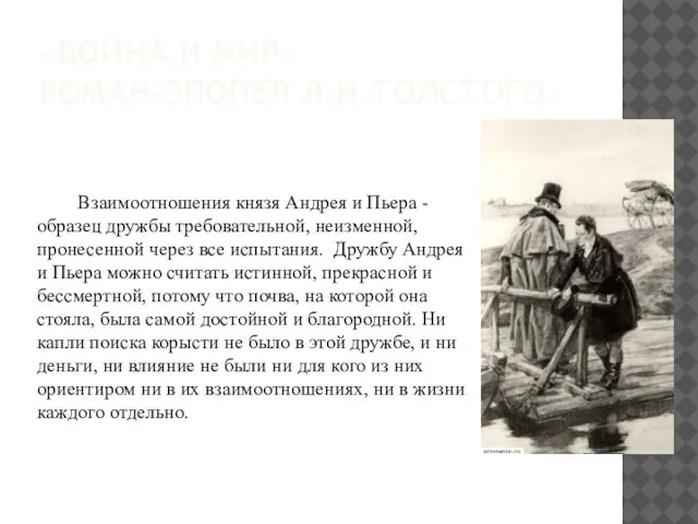 «ВОЙНА И МИР» РОМАН-ЭПОПЕЯ Л.Н.ТОЛСТОГО Взаимоотношения князя Андрея и Пьера - образец