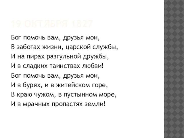 19 ОКТЯБРЯ 1827 Бог помочь вам, друзья мои, В заботах жизни, царской