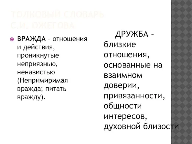 ТОЛКОВЫЙ СЛОВАРЬ С.И. ОЖЕГОВА ВРАЖДА – отношения и действия, проникнутые неприязнью, ненавистью