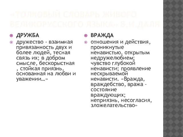 «ТОЛКОВЫЙ СЛОВАРЬ ЖИВОГО ВЕЛИКОРУССКОГО ЯЗЫКА» В.И.ДАЛЯ ДРУЖБА дружество - взаимная привязанность двух