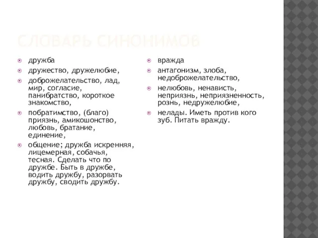 СЛОВАРЬ СИНОНИМОВ дружба дружество, дружелюбие, доброжелательство, лад, мир, согласие, панибратство, короткое знакомство,