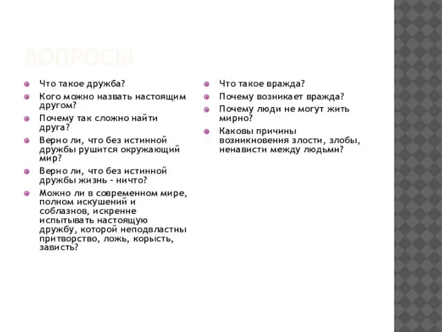 ВОПРОСЫ Что такое дружба? Кого можно назвать настоящим другом? Почему так сложно