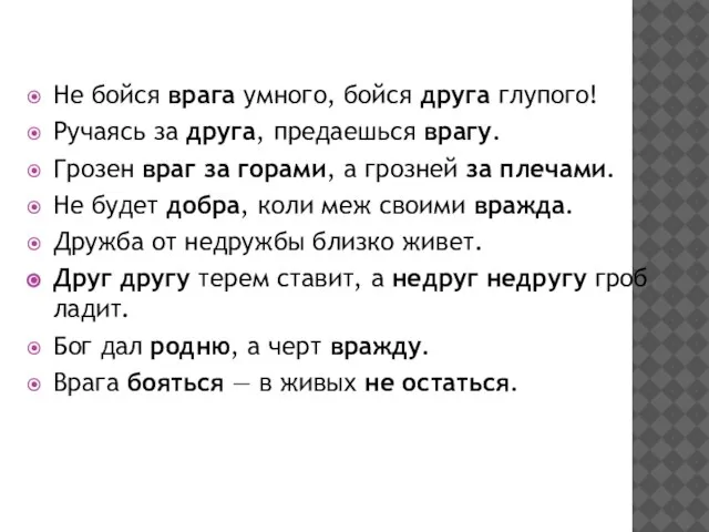 Не бойся врага умного, бойся друга глупого! Ручаясь за друга, предаешься врагу.