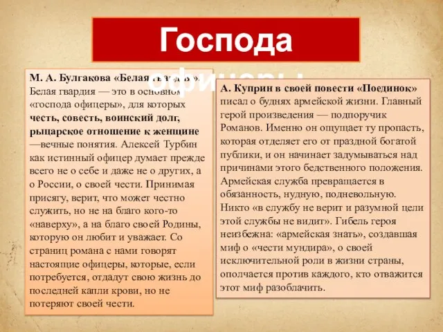 М. А. Булгакова «Белая гвардия». Белая гвардия — это в основном «господа