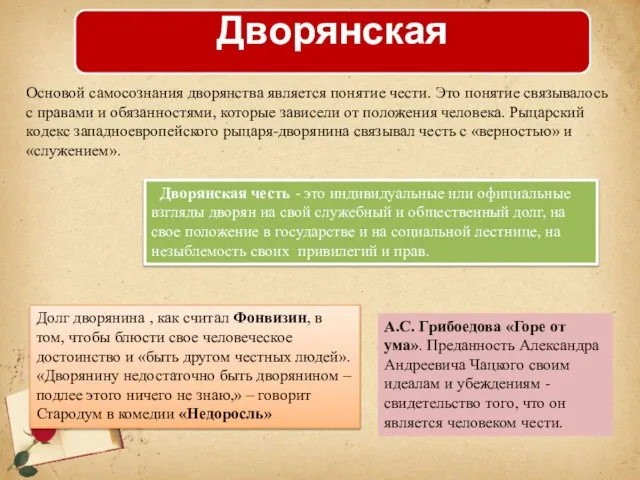 Основой самосознания дворянства является понятие чести. Это понятие связывалось с правами и