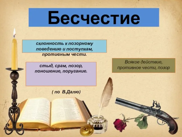 Бесчестие Всякое действие, противное чести, позор склонность к позорному поведению и поступкам,