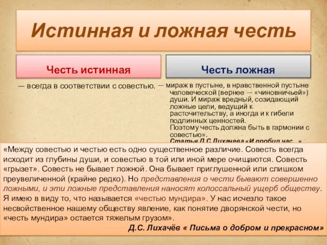 Истинная и ложная честь Честь истинная — всегда в соответствии с совестью.