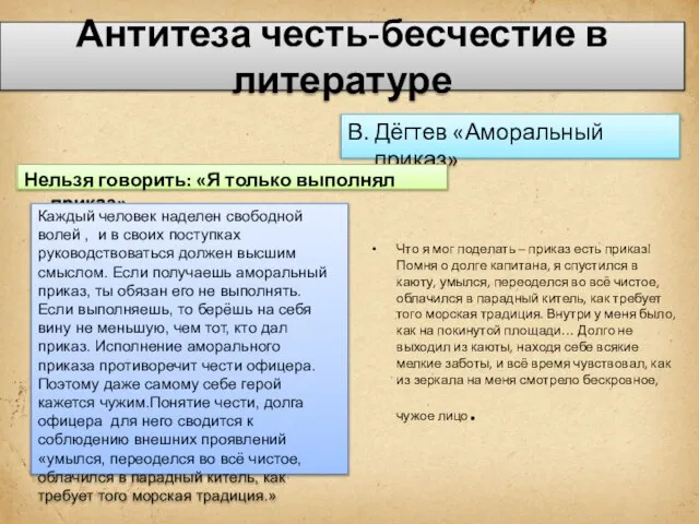 Антитеза честь-бесчестие в литературе В. Дёгтев «Аморальный приказ» Нельзя говорить: «Я только