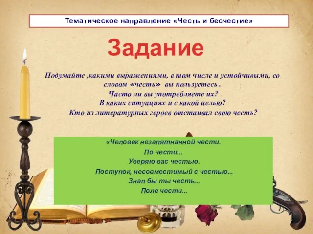 Тематическое направление «Честь и бесчестие» Подумайте ,какими выражениями, в том числе и