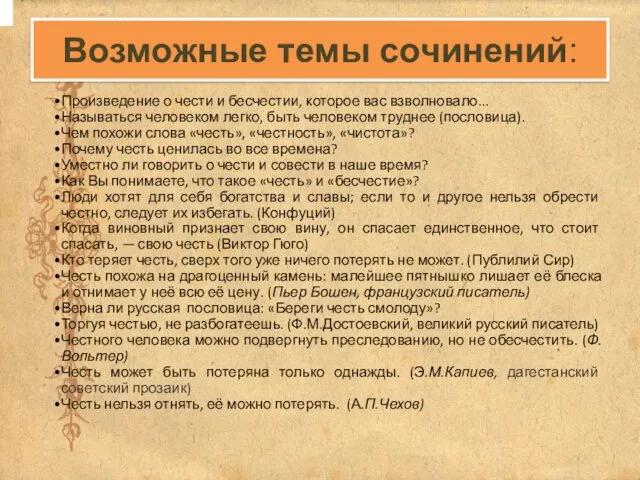 Возможные темы сочинений: Произведение о чести и бесчестии, которое вас взволновало... Называться