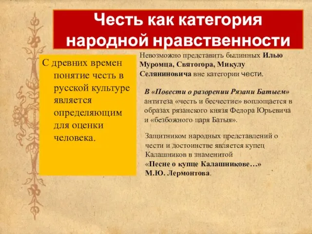 Честь как категория народной нравственности С древних времен понятие честь в русской