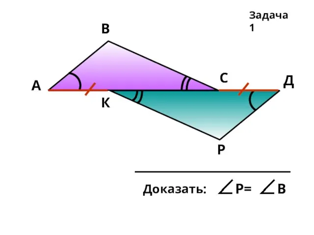 Р А В С Д К Задача 1