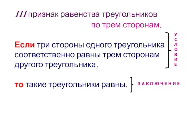 III признак равенства треугольников по трем сторонам. Если три стороны одного треугольника