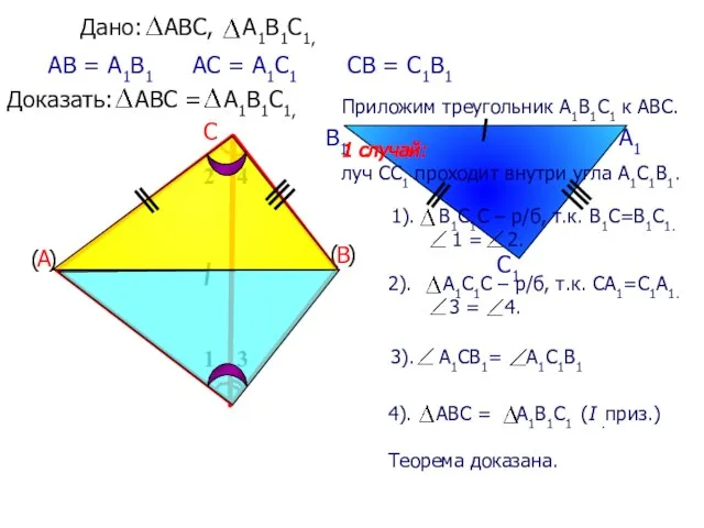 Приложим треугольник А1В1С1 к АВС. А В С АВ = А1В1 АС