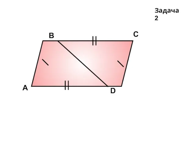 Задача 2 А D В С