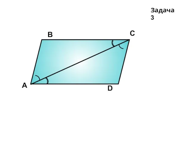 Задача 3 А D В С