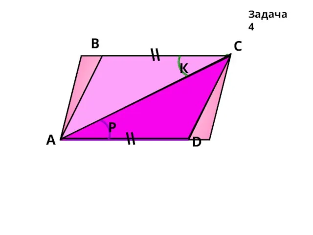А В С D Задача 4 К Р