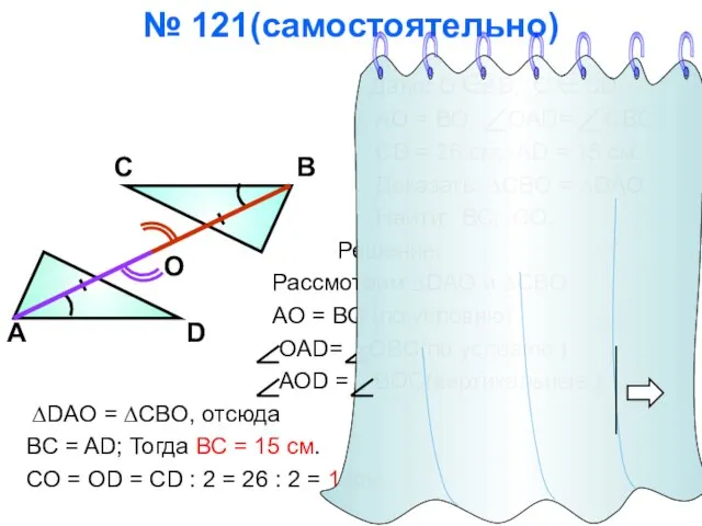 № 121(самостоятельно) Дано: О АВ; О CD; АО = ВО; OAD= OBC;