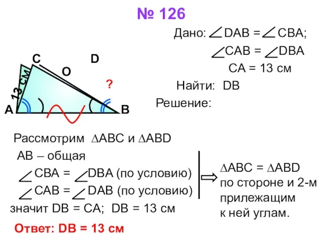 № 126 Дано: DAB = CBA; CAB = DBA CA = 13